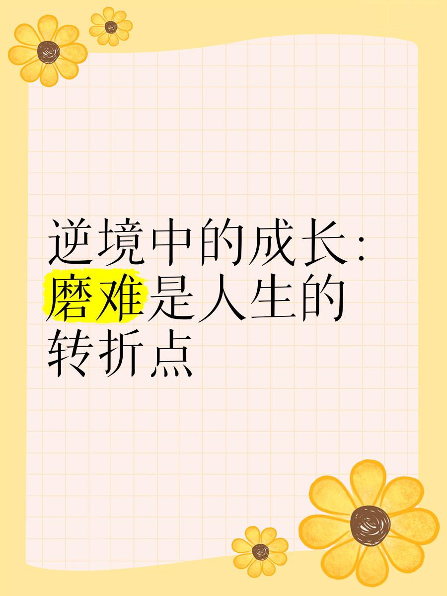 逆境中成长的冠军：迈克尔的故事